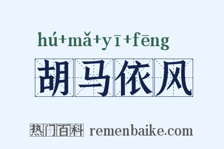 胡马依风是什么意思的图片